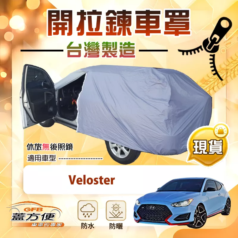 【蓋方便】側開拉鍊（大五門）台灣製免脫方便取物南亞車罩《現代》Veloster