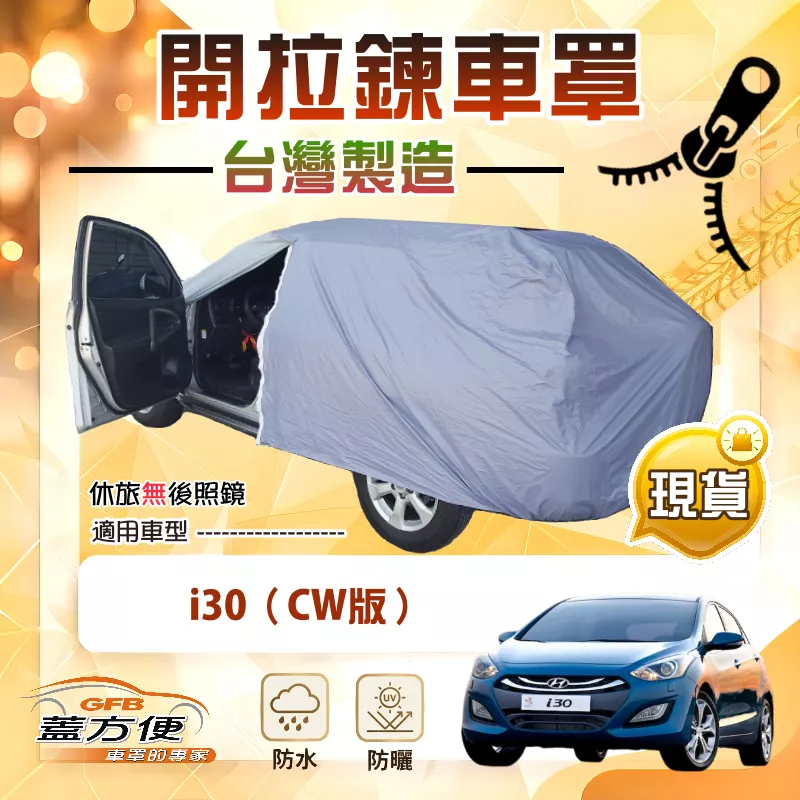 【蓋方便】側開拉鍊（JEEP-S）台灣製免脫方便取物南亞車罩《現代》i30 CW