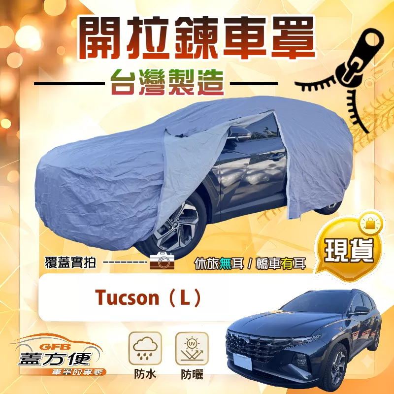 【蓋方便】側開拉鍊（JEEP-M）台灣製免脫方便取物南亞車罩《現代》Tucson L