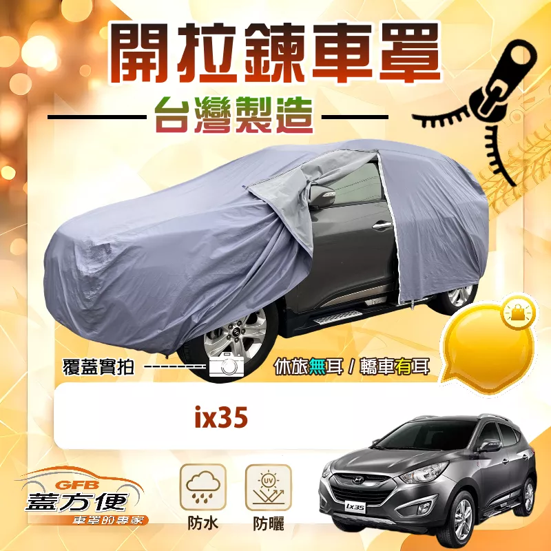 【蓋方便】側開拉鍊（JEEP-M）台灣製免脫方便取物南亞車罩《現代》ix35