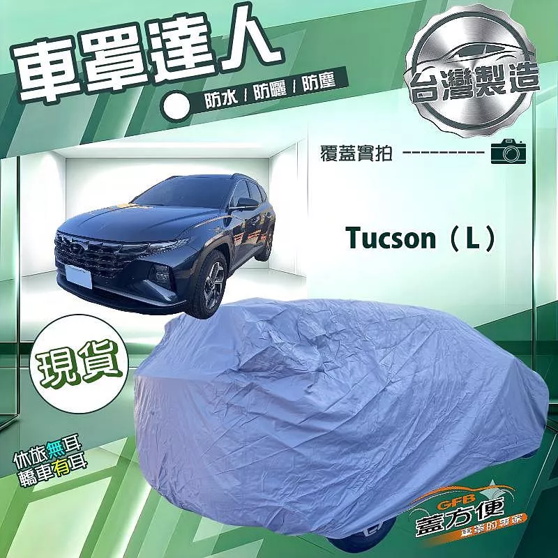 【蓋方便】車罩達人（JEEP-L）台灣製南亞防水抗UV《現代》Tucson L