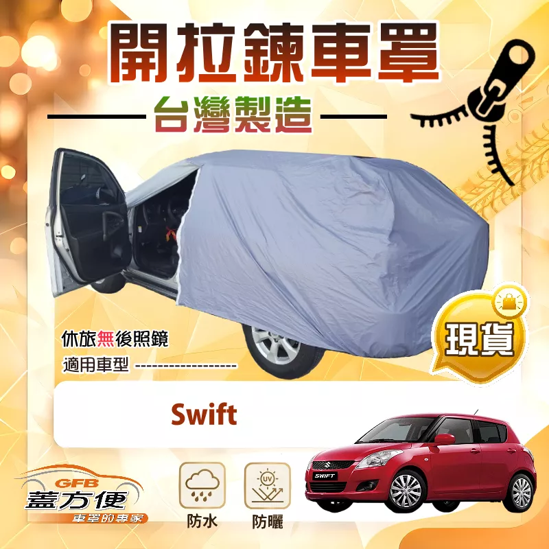 【蓋方便】側開拉鍊（中五門）台灣製免脫方便取物南亞車罩《鈴木》Swift