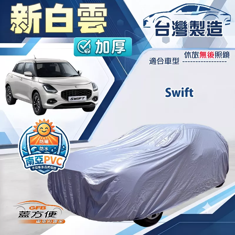 【蓋方便】新白雲（中五門）台灣製南亞加厚防水耐曬車罩《鈴木》Swift