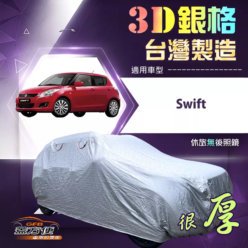 【蓋方便】3D銀格（中五門）台灣製耐酸雨加厚南亞車罩《鈴木》Swift