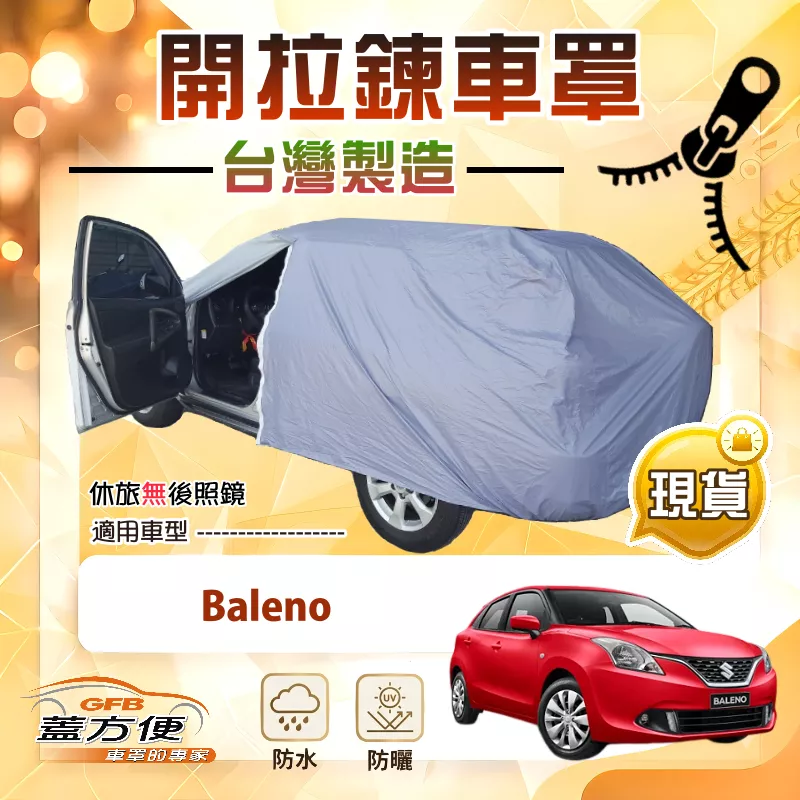 【蓋方便】側開拉鍊（中五門）台灣製免脫方便取物南亞車罩《鈴木》Baleno