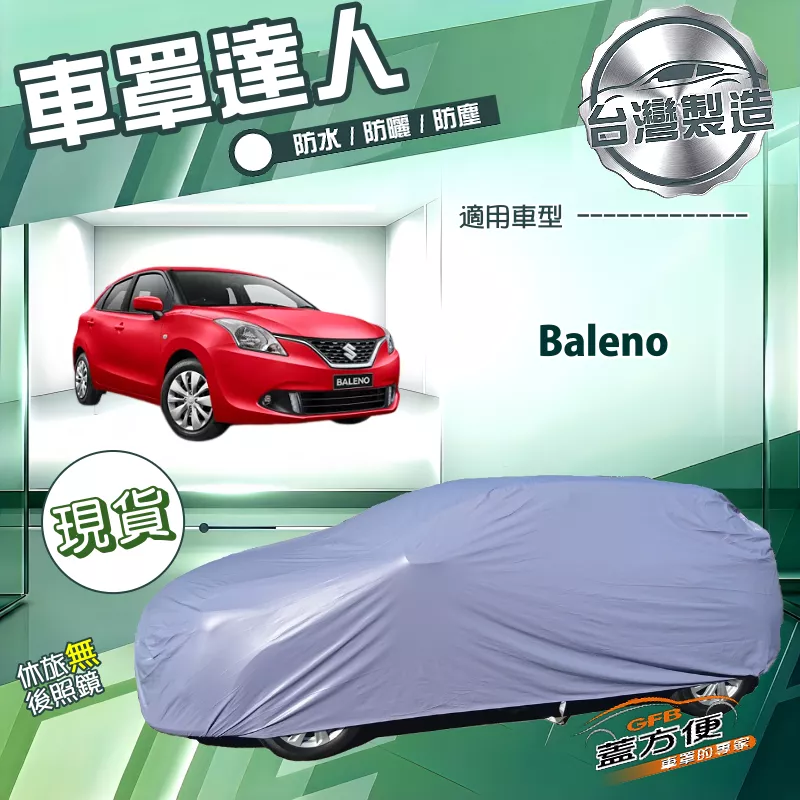 【蓋方便】車罩達人（中五門）台灣製南亞防水抗UV《鈴木》Baleno