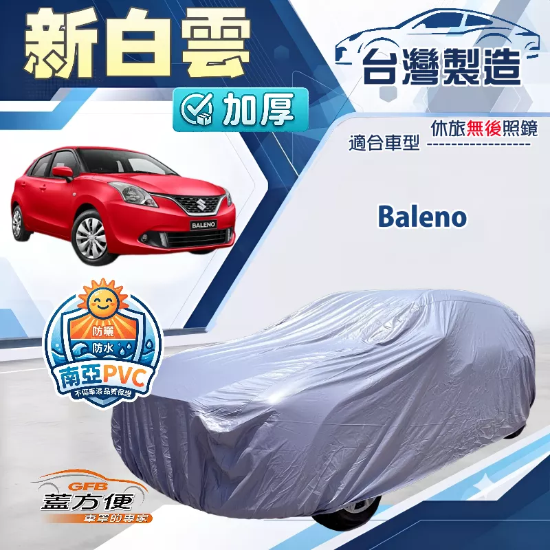 【蓋方便】新白雲（中五門）台灣製南亞加厚防水耐曬車罩《鈴木》Baleno