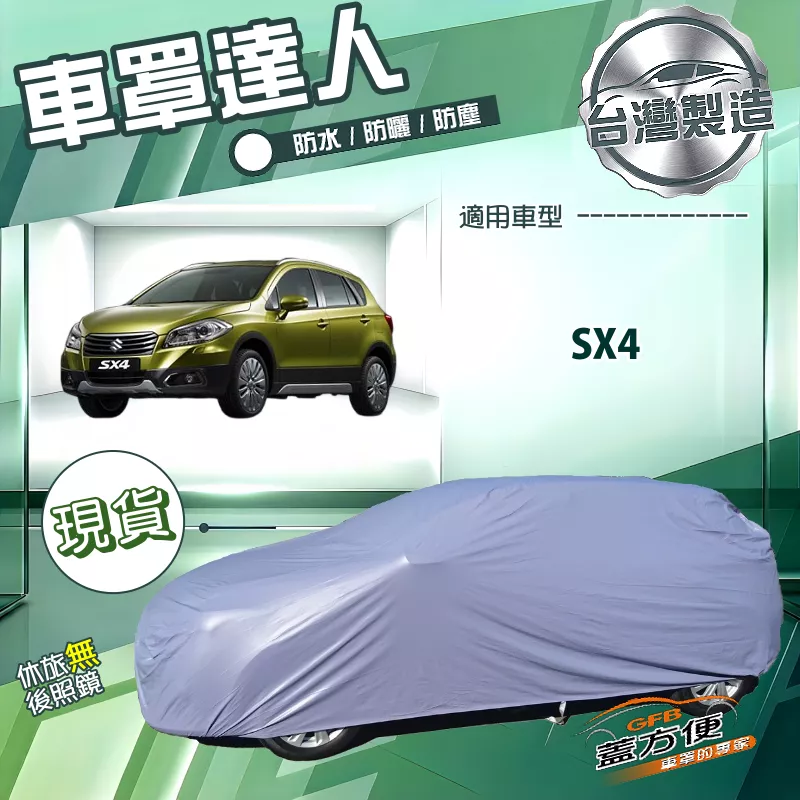 【蓋方便】車罩達人（大五門）台灣製南亞防水抗UV《鈴木》SX4