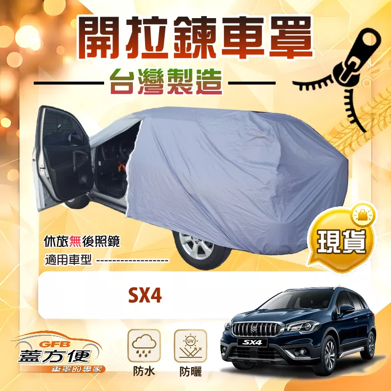【蓋方便】側開拉鍊（大五門）台灣製免脫方便取物南亞車罩《鈴木》SX4