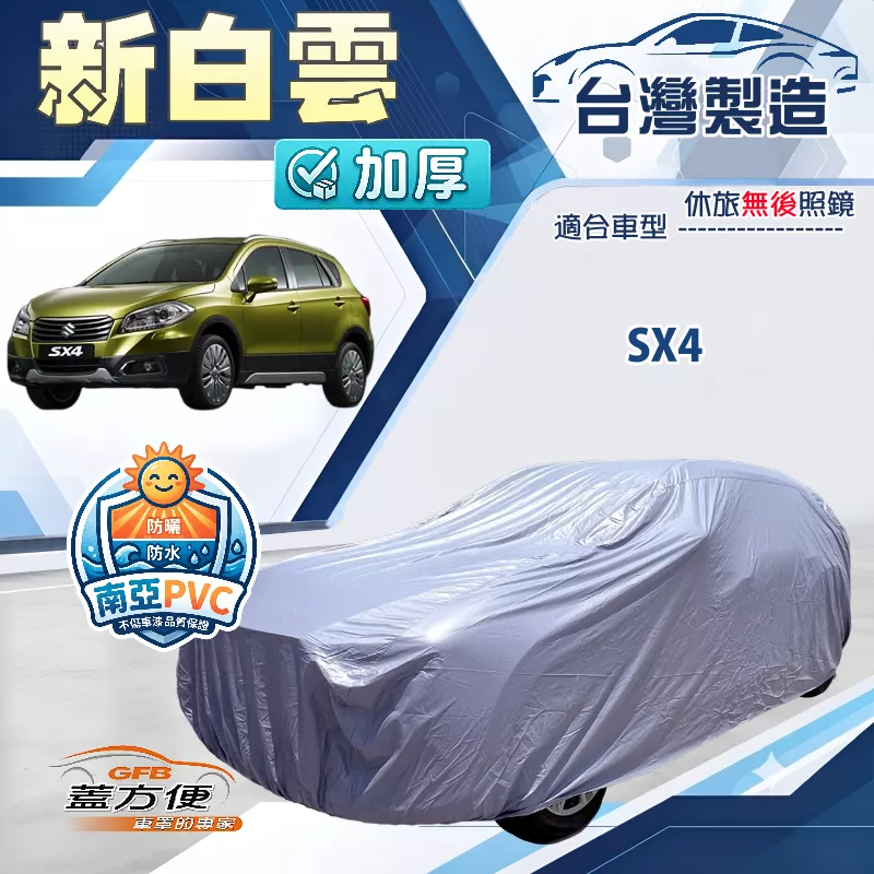 【蓋方便】新白雲（大五門）台灣製南亞加厚防水耐曬車罩《鈴木》SX4
