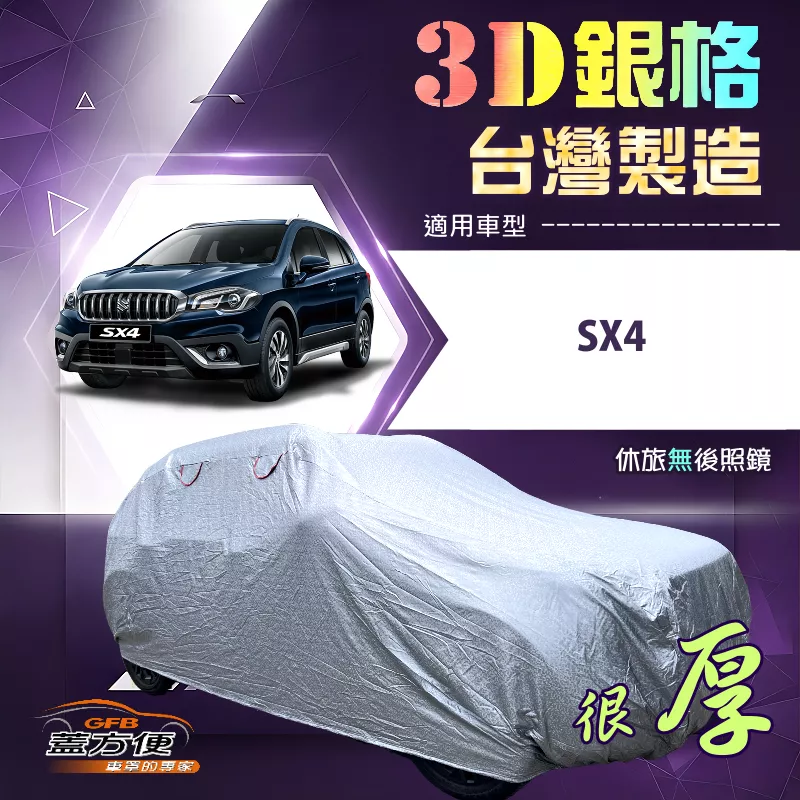 【蓋方便】3D銀格（大五門）台灣製耐酸雨加厚南亞車罩《鈴木》SX4