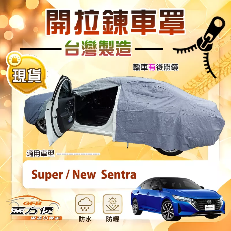 【蓋方便】車門開拉鍊（D型）台灣製免脫方便取物南亞車罩《裕隆》Super/New Sentra