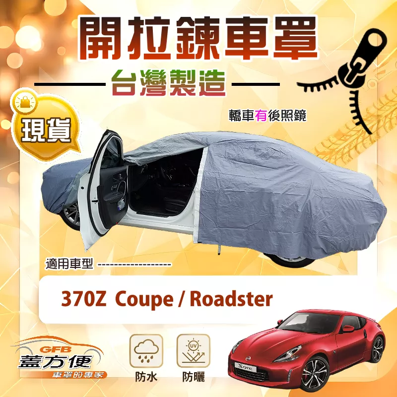 【蓋方便】車門開拉鍊（C型）台灣製方便取物南亞車罩《裕隆》370Z Coupe/Roadster