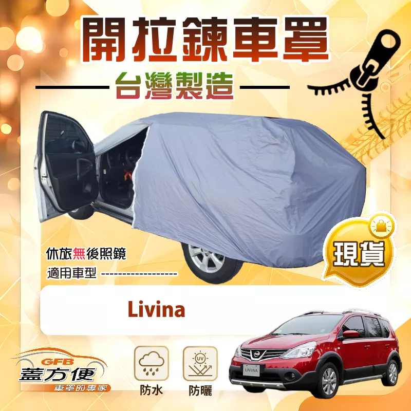 【蓋方便】側開拉鍊（大五門）台灣製方便取物南亞車罩《裕隆》Livina