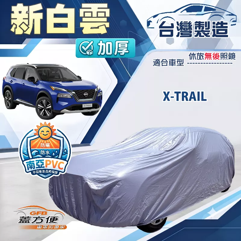 【蓋方便】新白雲（4WD-XL）台灣製南亞加厚防水耐曬車罩《裕隆》X-TRAIL