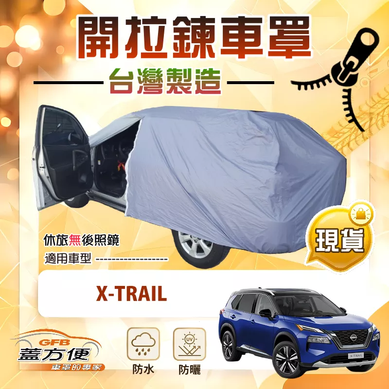 【蓋方便】車門開拉鍊（JEEP-M）台灣製方便取物南亞車罩《裕隆》X-TRAIL
