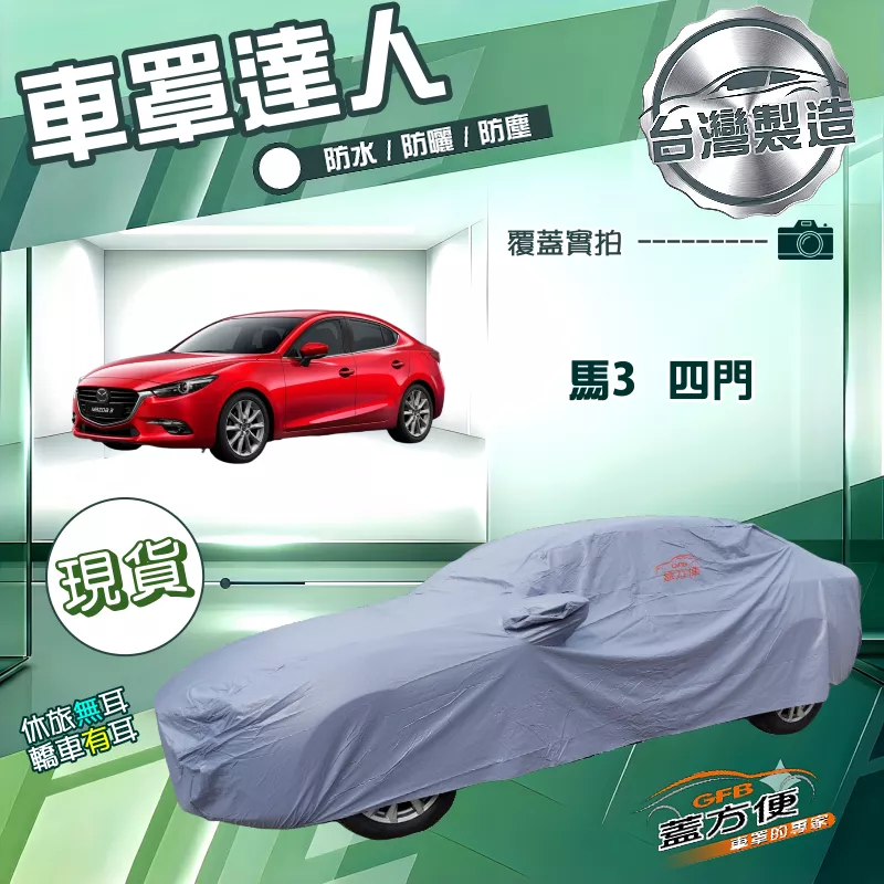 【蓋方便】車罩達人（D型）台灣製南亞防水抗UV《馬自達》馬3 四門