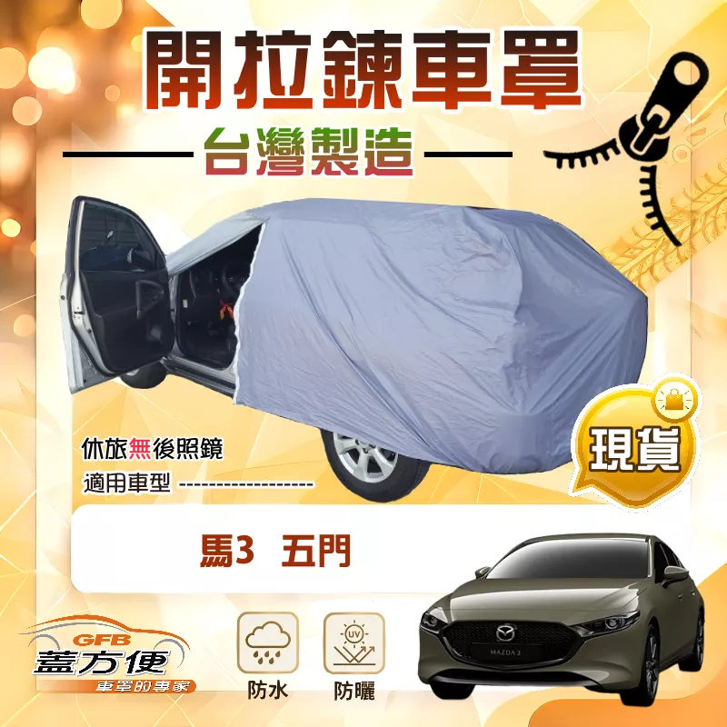 【蓋方便】側開拉鍊（大五門）台灣製方便取物南亞車罩《馬自達》馬3 五門