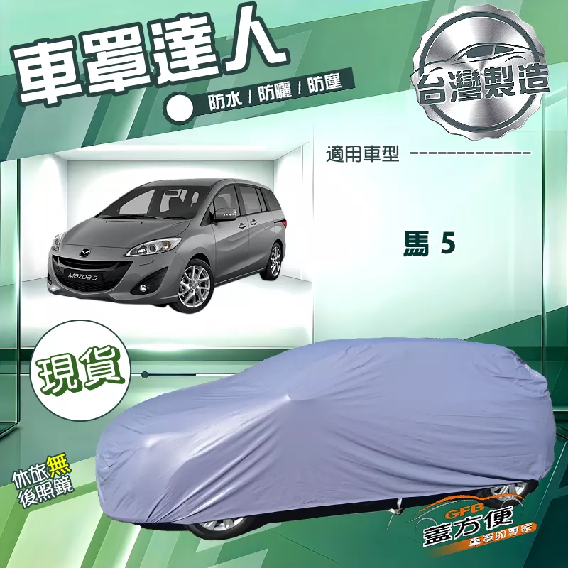 【蓋方便】車罩達人（JEEP-M）台灣製南亞防水抗UV《馬自達》馬5