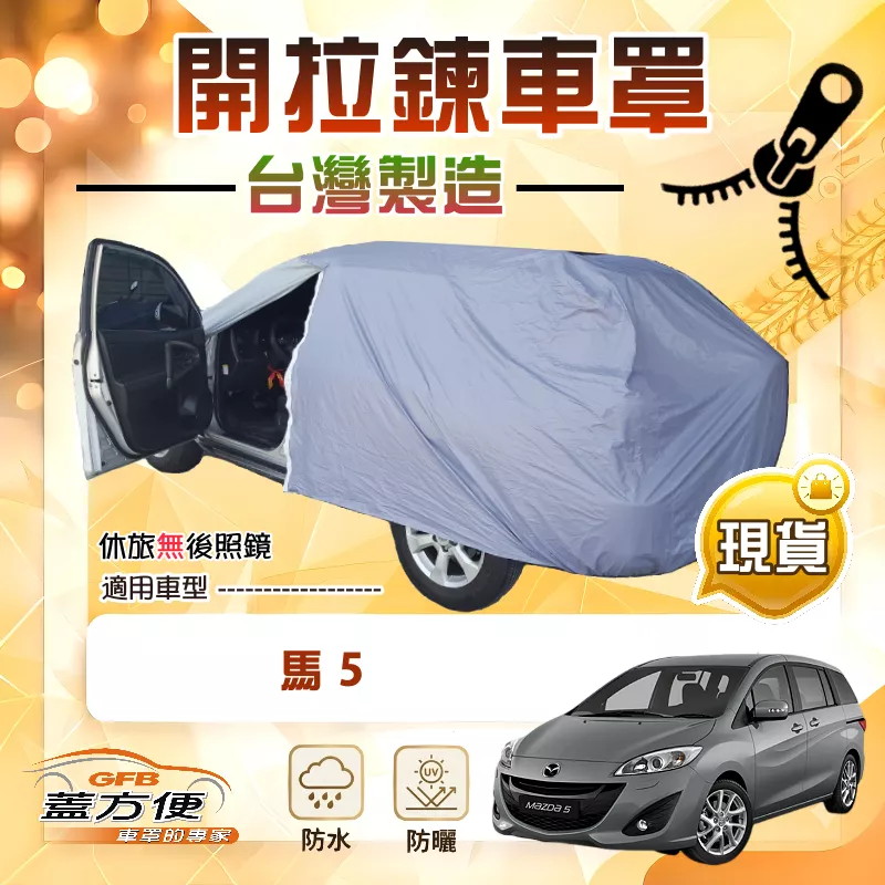 【蓋方便】車門可開拉鍊（JEEP-M）台灣製方便取物南亞車罩《馬自達》馬5