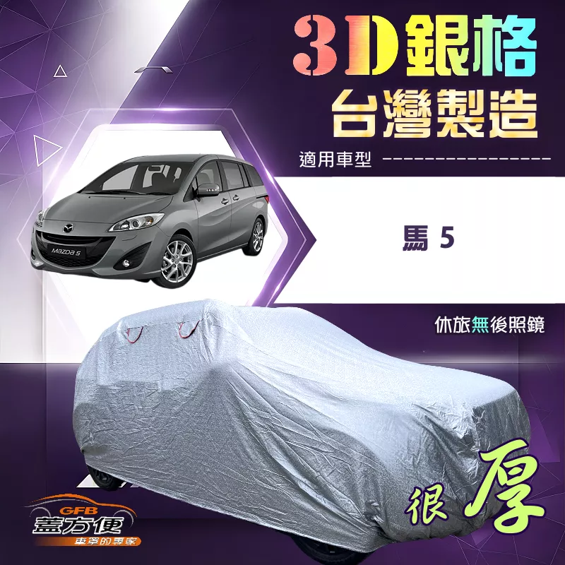 【蓋方便】3D銀格（4WD-L）台灣製耐酸雨加厚南亞車罩《馬自達》馬5