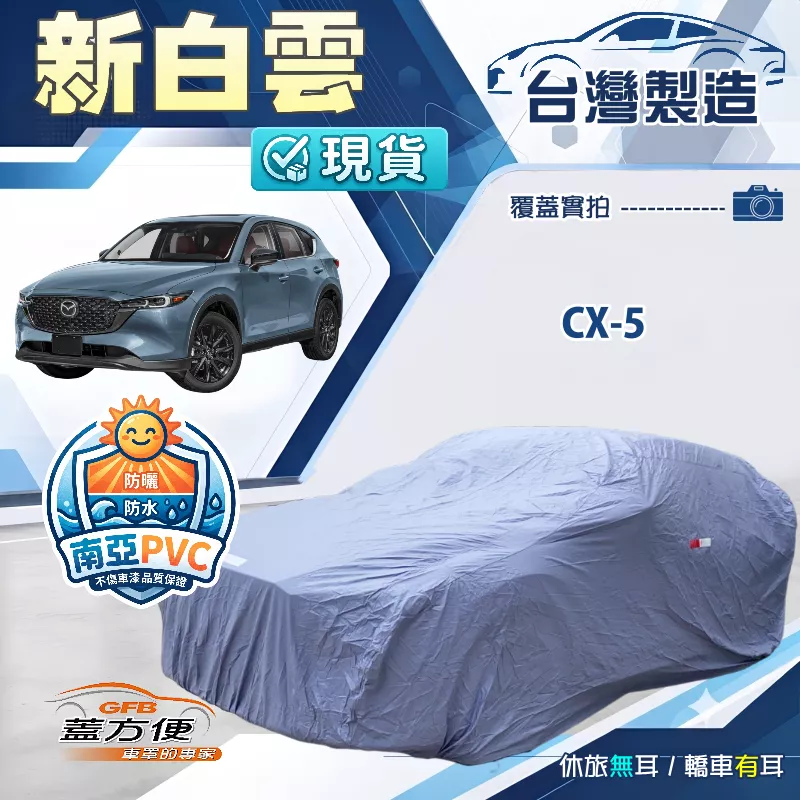 【蓋方便】新白雲（4WD-L）台灣製南亞加厚防水耐曬車罩《馬自達》CX5