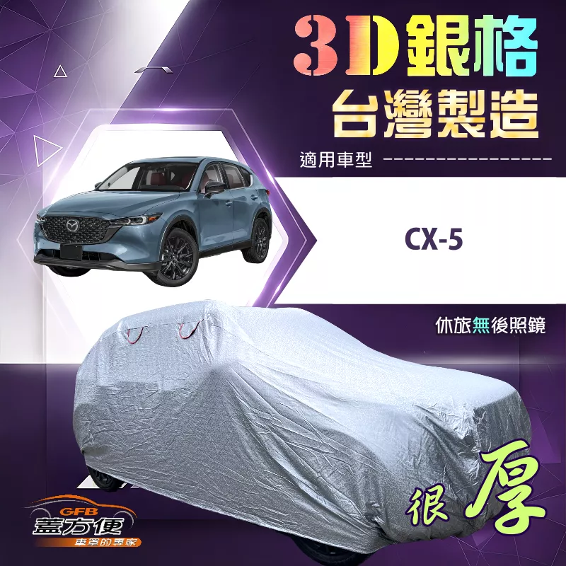 【蓋方便】3D銀格（4WD-L）台灣製耐酸雨加厚南亞車罩《馬自達》CX5