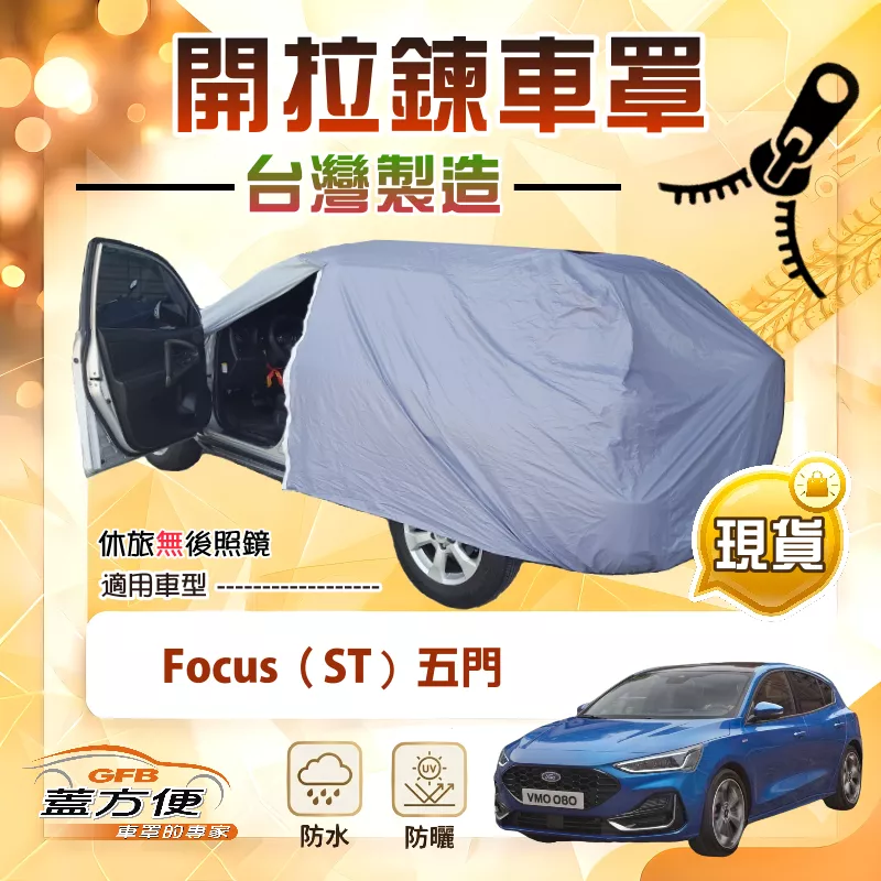 【蓋方便】側開拉鍊（大五門）台灣製方便取物南亞車罩《福特》Focus 五門