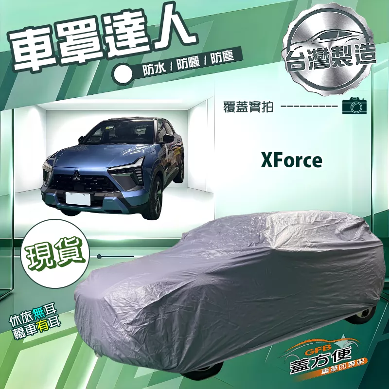 【蓋方便】車罩達人（JEEP-M）台灣製南亞防水抗UV《三菱》XForce
