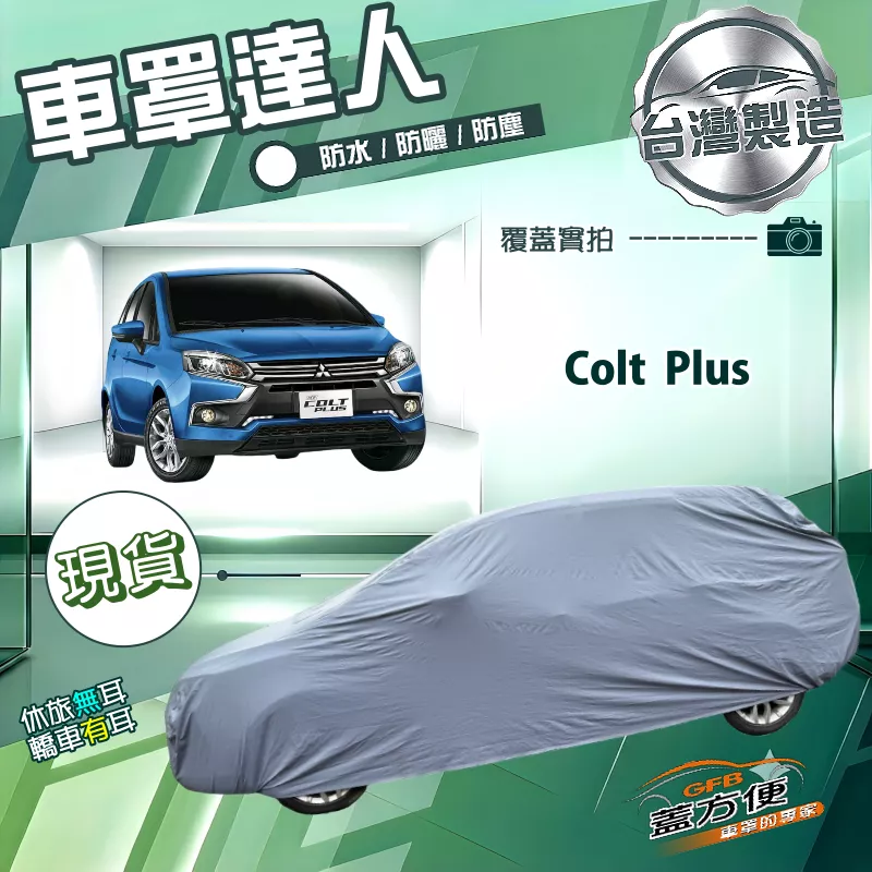 【蓋方便】車罩達人（大五門）台灣製南亞防水抗UV《三菱》Colt Plus