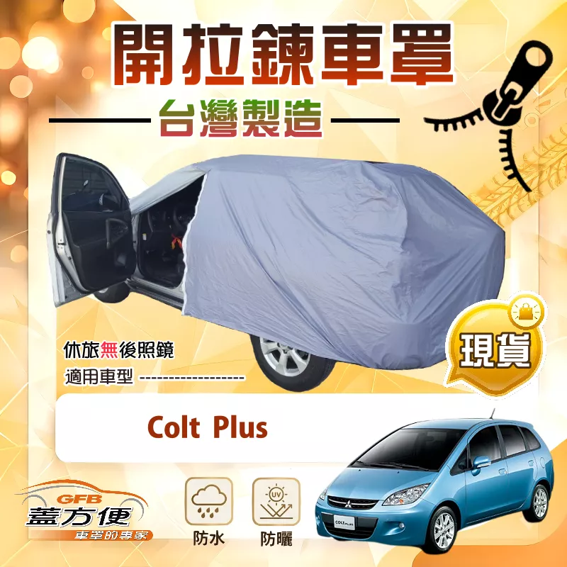 【蓋方便】側開拉鍊（大五門）台灣製方便取物南亞車罩《三菱》Colt Plus