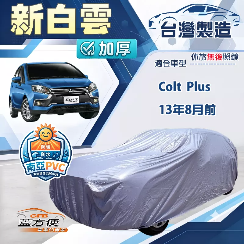 【蓋方便】新白雲（大五門）台灣製南亞加厚防水耐曬車罩《三菱》Colt Plus 13年8月前