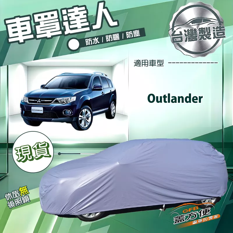 【蓋方便】車罩達人（JEEP-M）台灣製南亞防水抗UV《三菱》Outlander