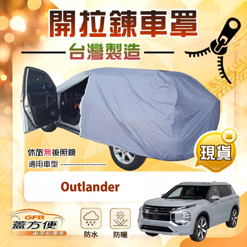 【蓋方便】側開拉鍊（JEEP-M）台灣製方便取物南亞車罩《三菱》Outlander