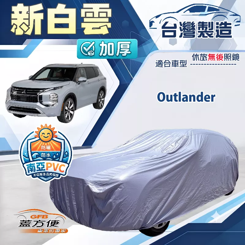【蓋方便】新白雲（4WD-L）台灣製南亞加厚防水耐曬車罩《三菱》Outlander