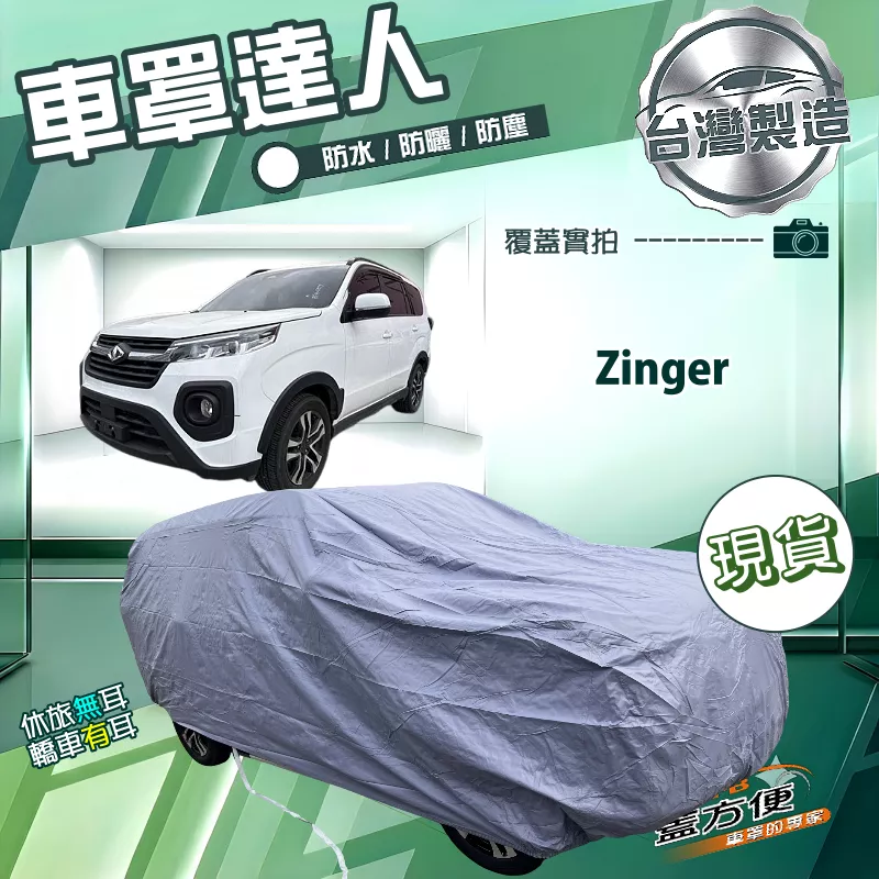 【蓋方便】車罩達人（JEEP-M）台灣製南亞防水抗UV《中華》Zinger