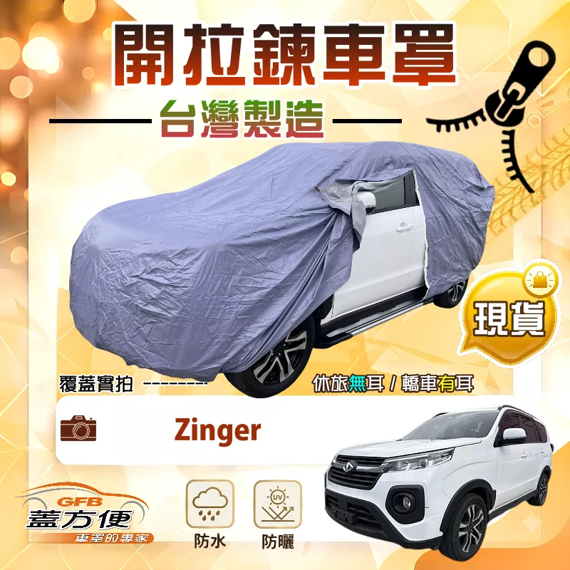 【蓋方便】側開拉鍊（JEEP-M）台灣製方便取物南亞車罩《中華》Zinger
