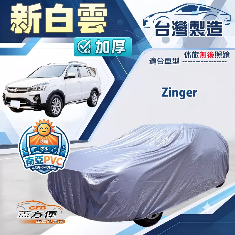 【蓋方便】新白雲（4WD-L）台灣製南亞加厚防水耐曬車罩《中華》Zinger
