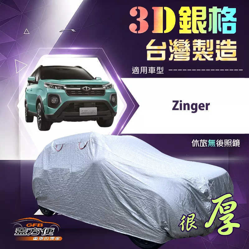 【蓋方便】3D銀格（4WD-L）台灣製耐酸雨加厚南亞車罩《中華》Zinger