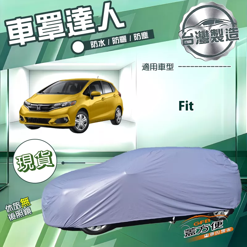 【蓋方便】車罩達人（中五門）台灣製南亞防水抗UV《Honda》Fit