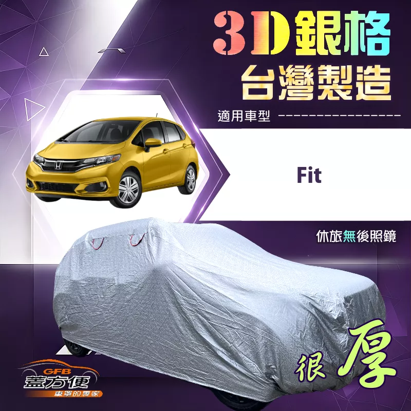 【蓋方便】3D銀格（中五門）台灣製耐酸雨加厚南亞車罩《Honda》Fit