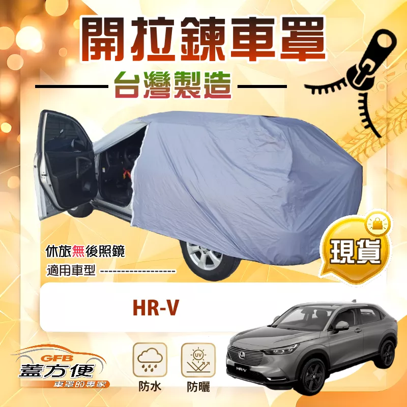 【蓋方便】車門開拉鍊（JEEP-M）台灣製方便取物南亞車罩《Honda》HRV
