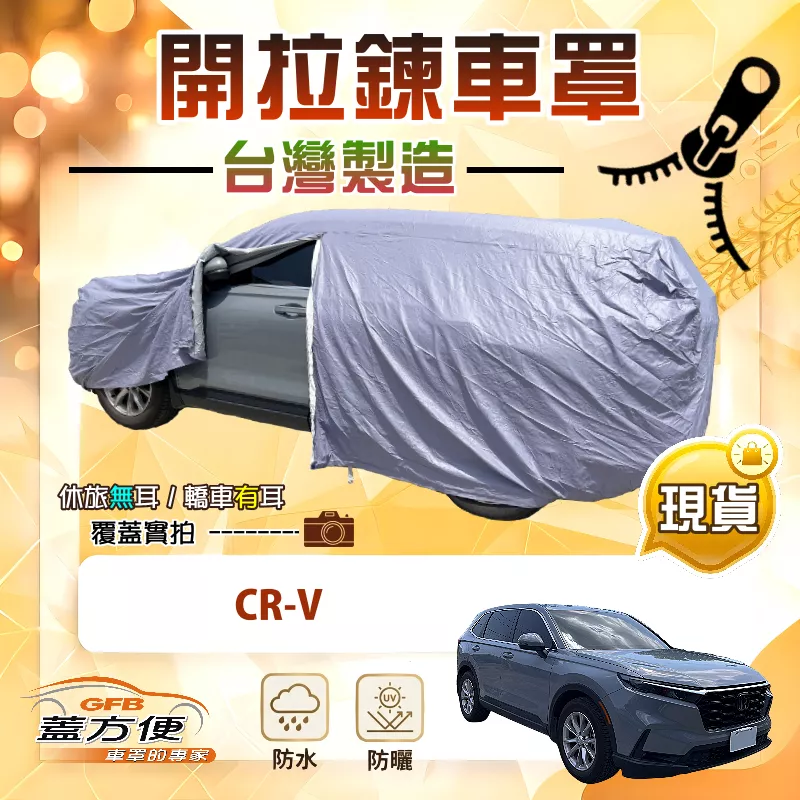 【蓋方便】側開拉鍊（JEEP-M）台灣製方便取物南亞車罩《Honda》CRV