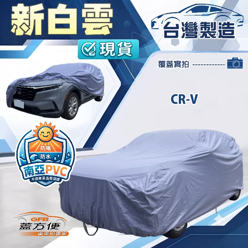 【蓋方便】新白雲（4WD-M）台灣製南亞加厚防水耐曬車罩《Honda》CRV