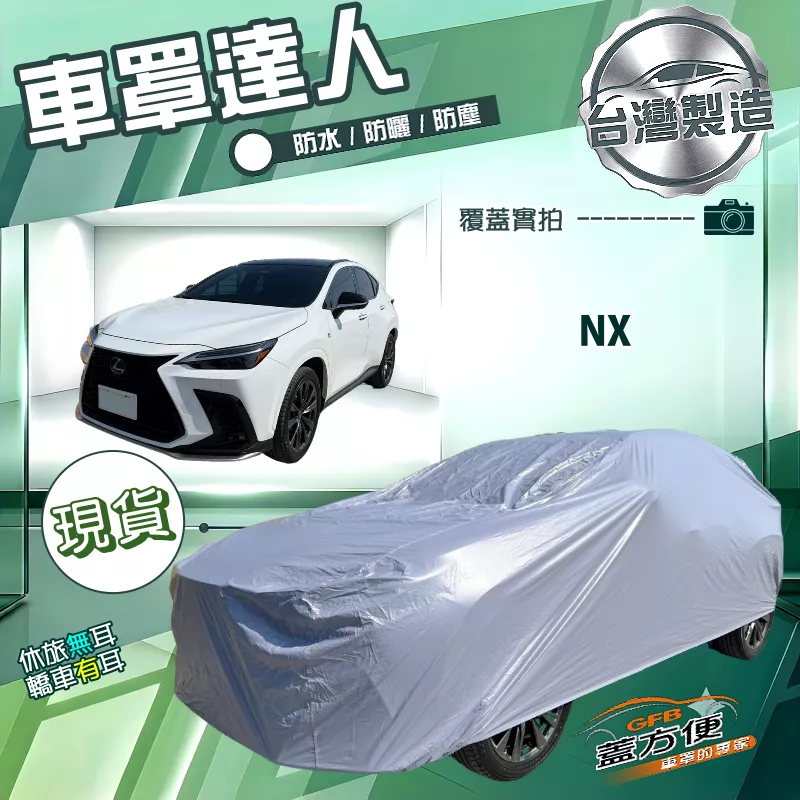 【蓋方便】車罩達人（JEEP-M）台灣製南亞防水抗UV《LEXUS》NX