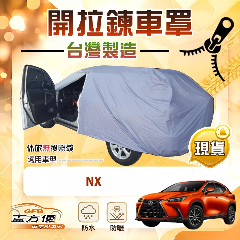 【蓋方便】車門開拉鍊（JEEP-M）台灣製方便取物南亞車罩《LEXUS》NX