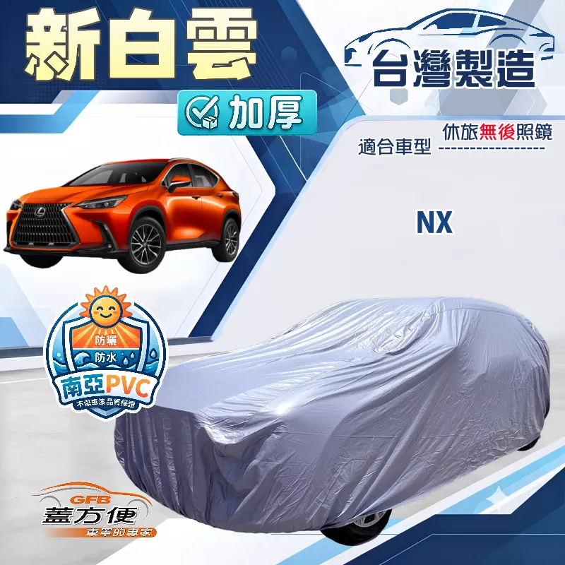【蓋方便】新白雲（4WD-L）台灣製南亞加厚防水耐曬車罩《LEXUS》NX