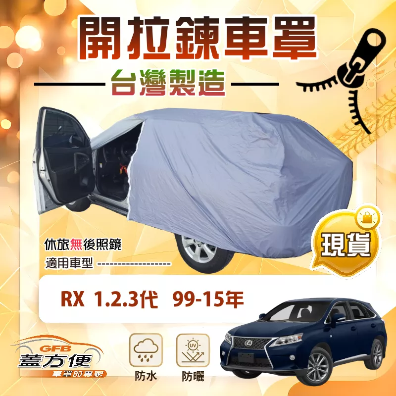 【蓋方便】側開拉鍊（JEEP-M）台灣製方便取物南亞車罩《LEXUS》RX 1代2代3代 99-15年