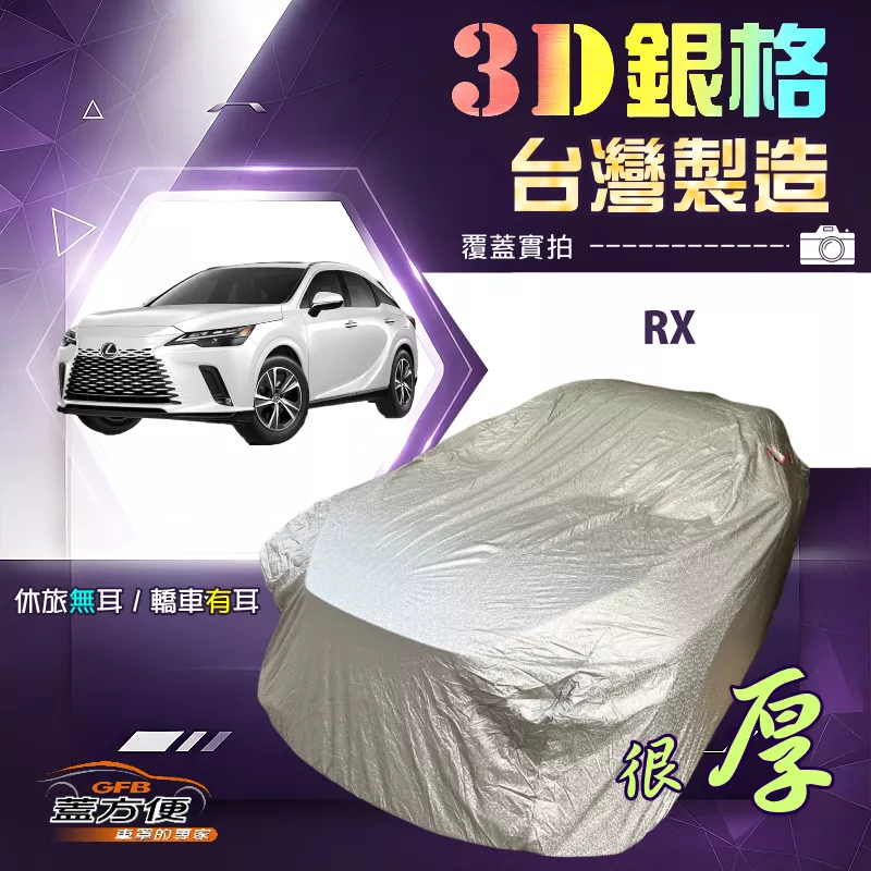 【蓋方便】3D銀格（4WD-L）台灣製南亞加厚防水耐曬車罩《LEXUS》RX