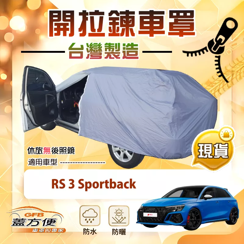 【蓋方便】側開拉鍊（大五門）台灣製方便取物南亞車罩《奧迪》RS3 Sportback